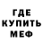 МЕФ мяу мяу Damir Rezbaev