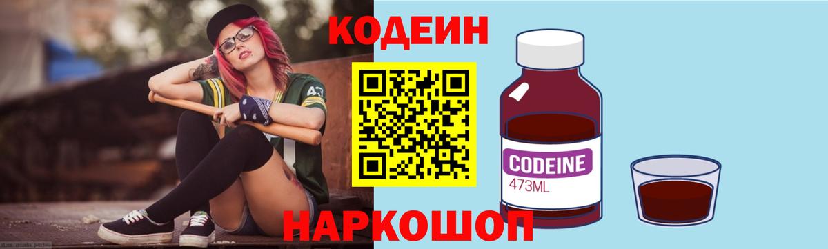 Кодеин Purple Drank Обнинск